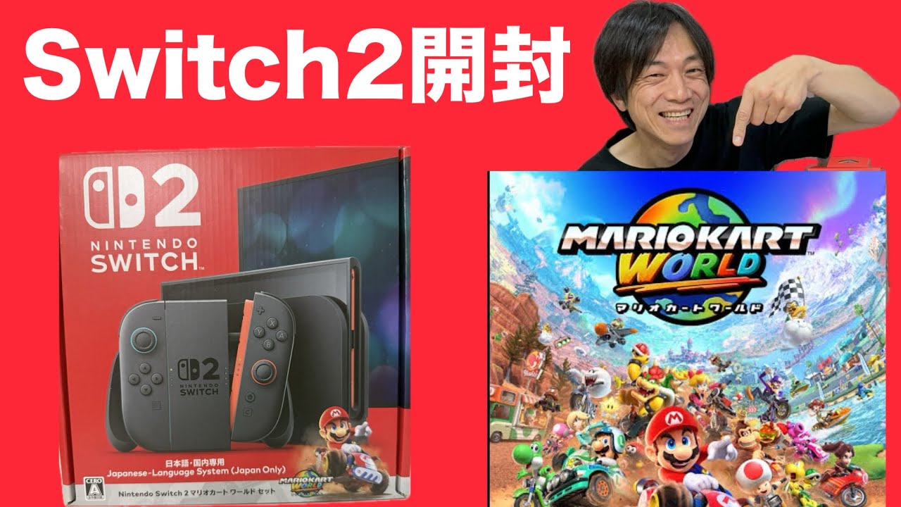 開封】Nintendo Switch2 × マリカー同梱版がヤバすぎたwwww - YouTube