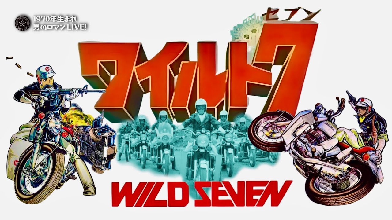 ワイルド7」～巨匠 望月三起也さんのバイク＆ガンアクションの傑作