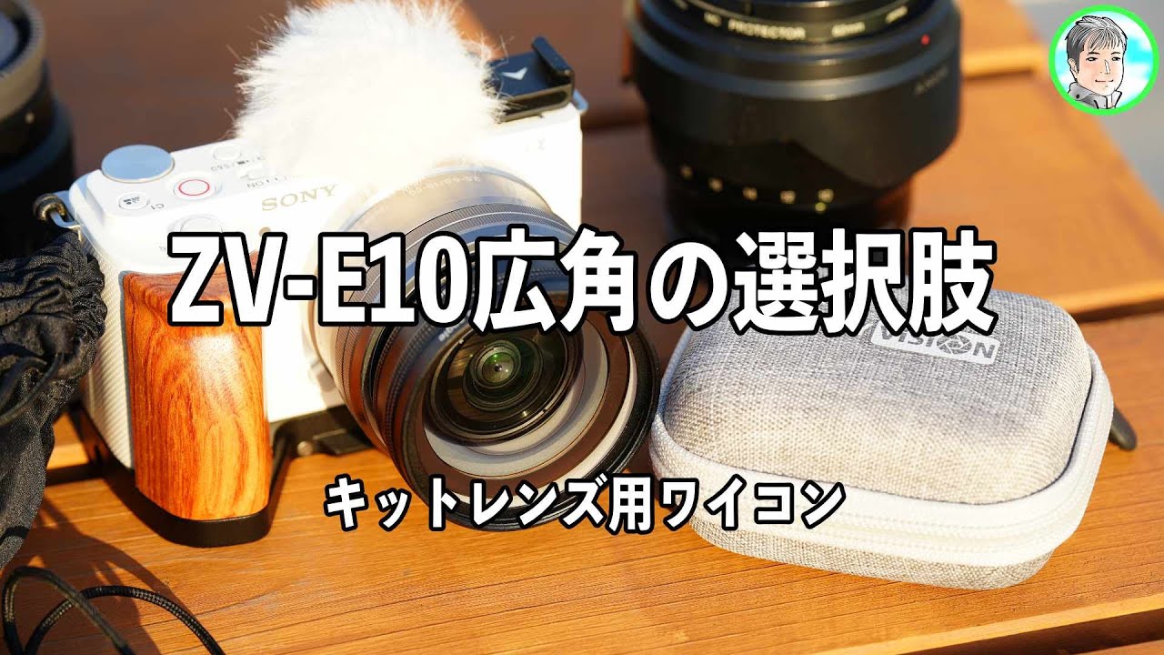 126日【ZV-E10】キットレンズを広角にするワイコン【安く手軽に広角