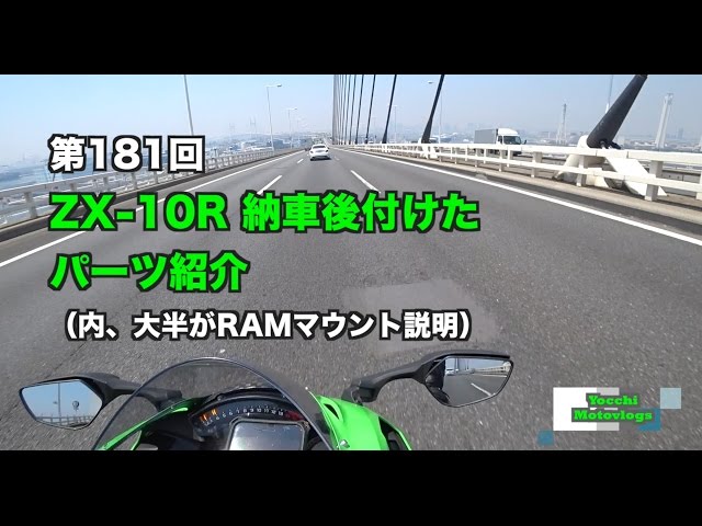 Motovlog] #181 Introducing parts added to the ZX-10R after