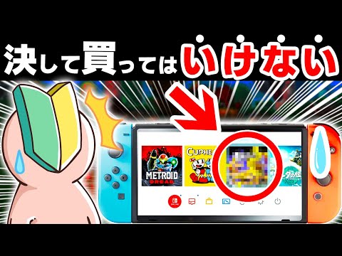 要注意】初心者が買うと後悔するSwitchソフト7選【新作ソフト