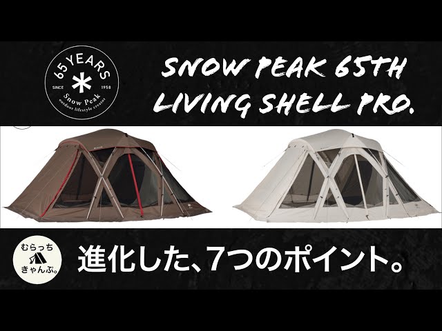 The Snow Peak 65th Anniversary Living Shell Pro. has undergone
