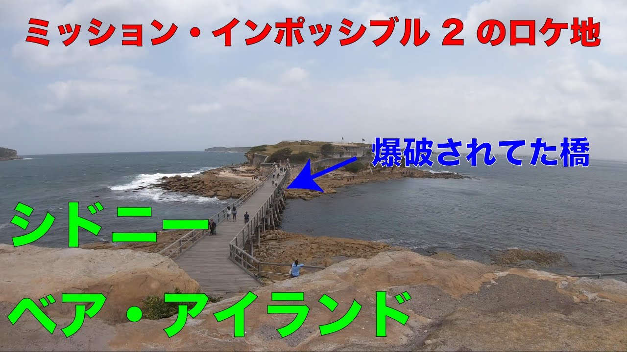 ミッション・インポッシブル 2 で爆破された要塞「ベア・アイランド