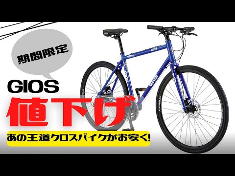 SALE】定番クロスバイクが値下げ！GIOSのアレが安くなっている