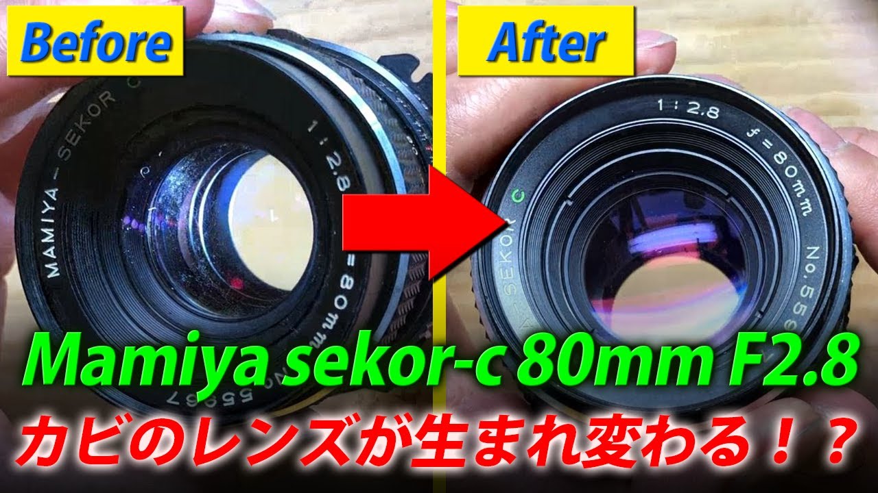 意外と簡単！カビの生えたMamiya SEKOR-C 80mm F2.8レンズが生き返る