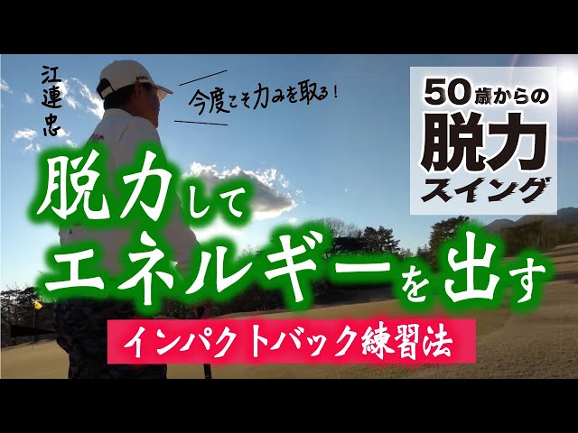 脱力スイング①】インパクトの考え方 力みを無くすインパクトバッグ