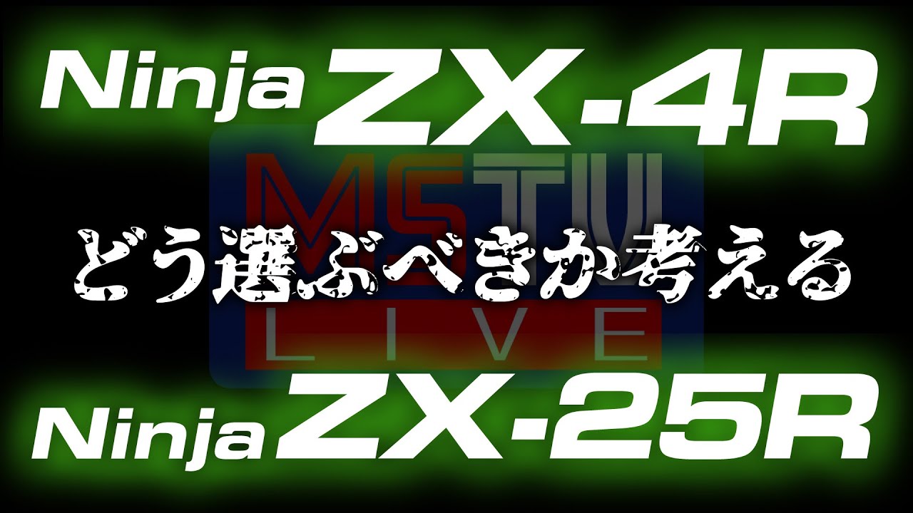 LIVE】ZX-4R発売直前SP！丸山浩が考えるZX-4RとZX-25Rの選び方