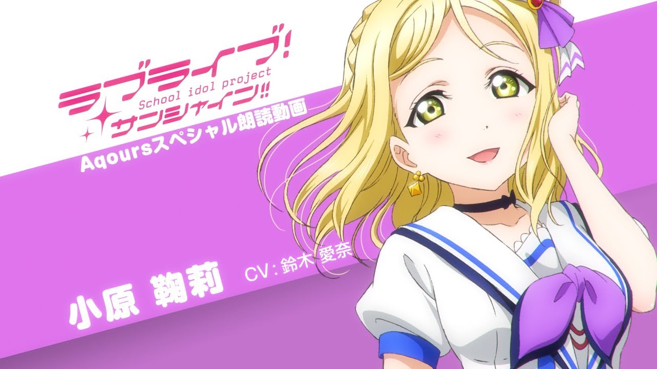 ラブライブ！サンシャイン!! Aqoursスペシャル朗読動画 ver.2【第2回