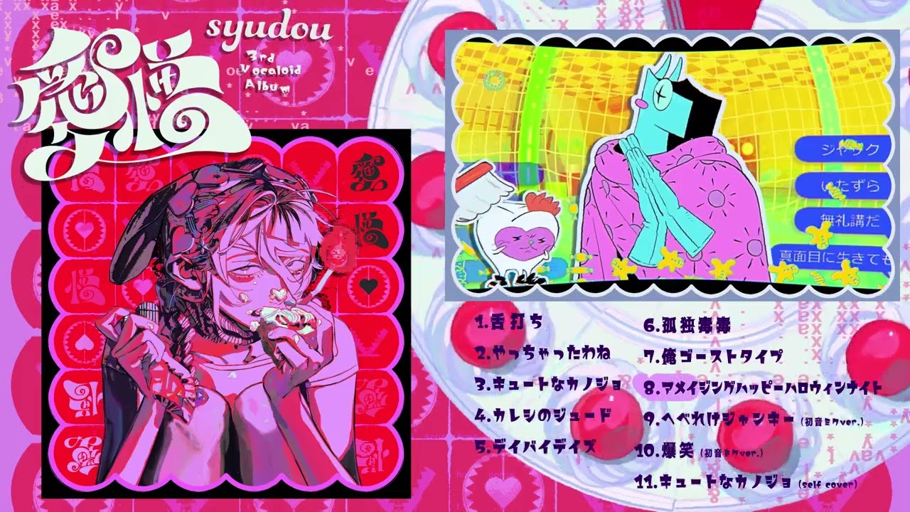 syudou セルフカバーミニアルバム「其の場凌ぎEP」クロスフェード