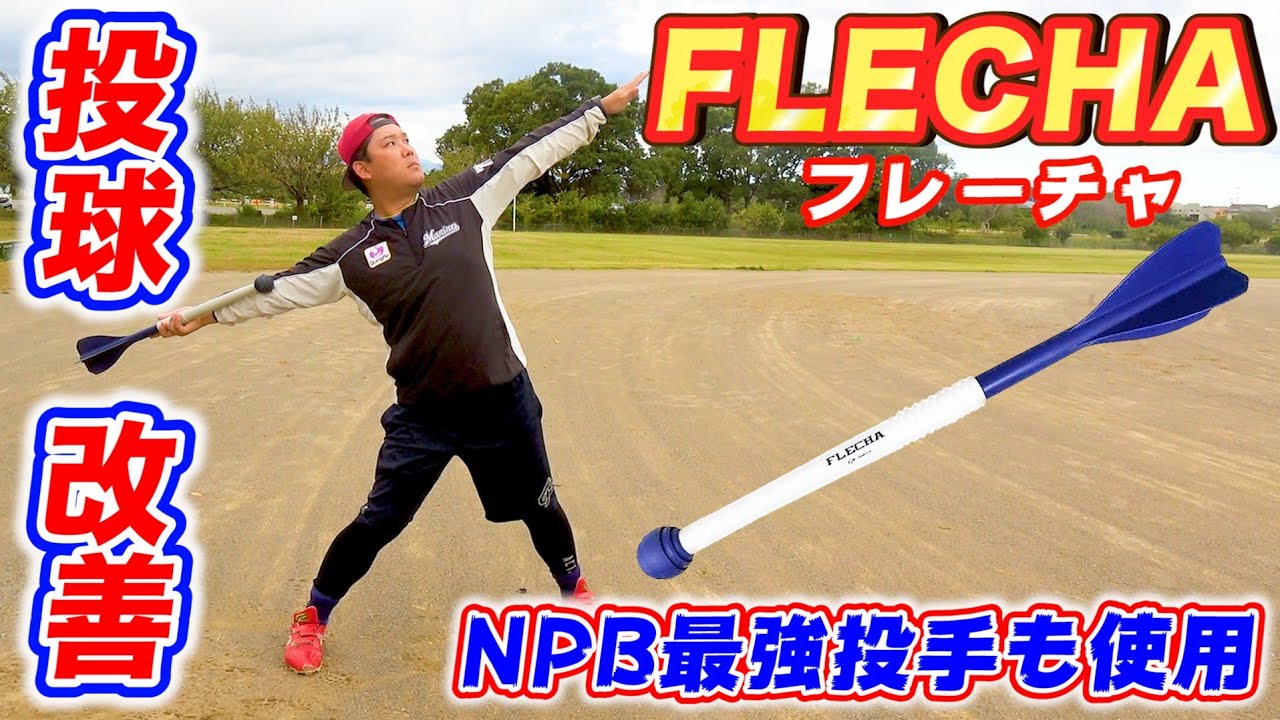 投球改善ギア】山本由伸投手も使用！アイピーセレクトの「フレーチャ