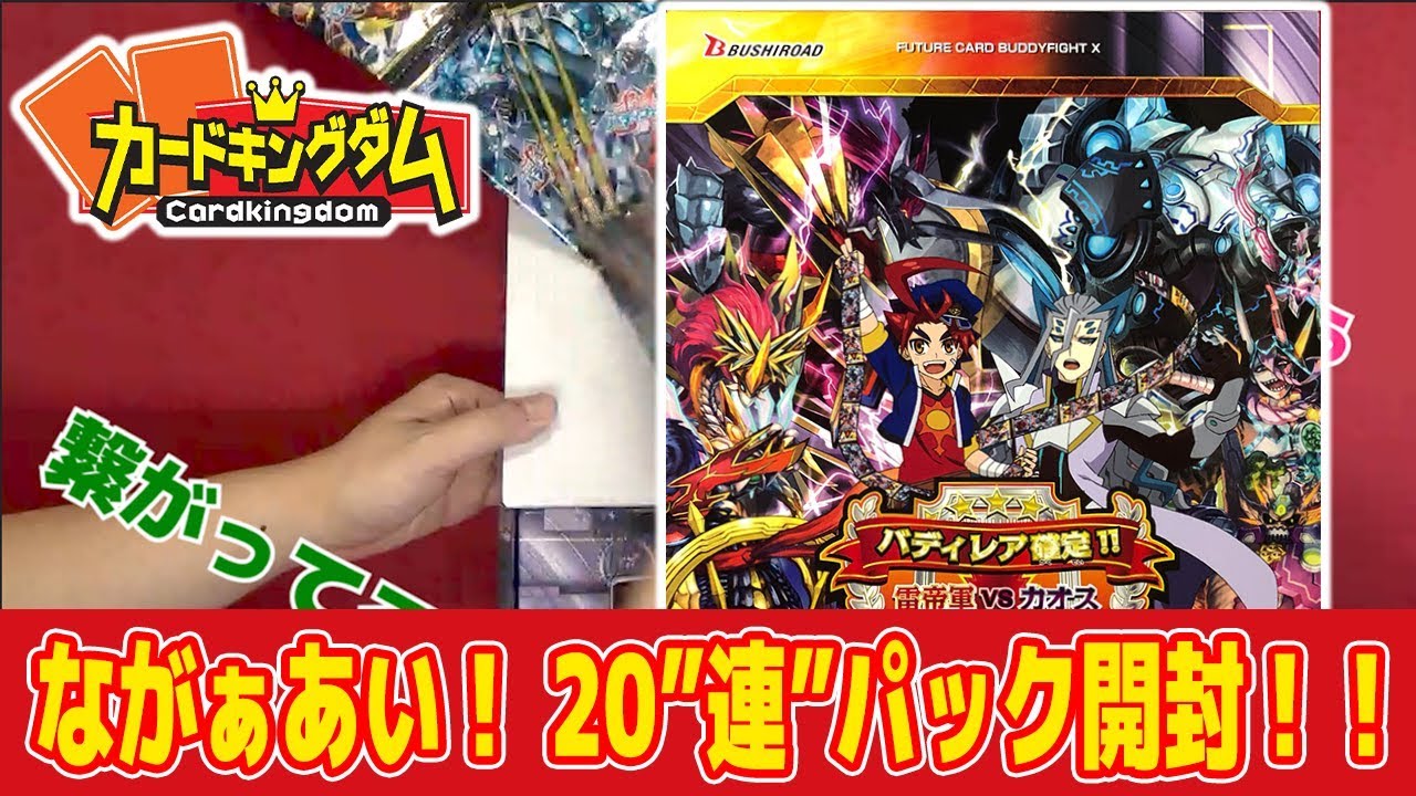 バディファイト】20連パック開封!!でも実は構築済みデッキ
