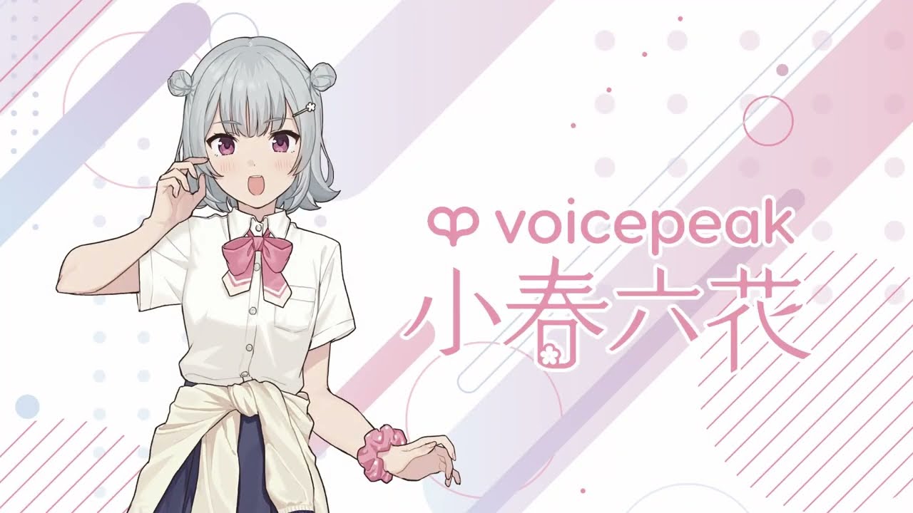 小春六花】VOICEPEAK版小春六花 ボイスサンプル - YouTube