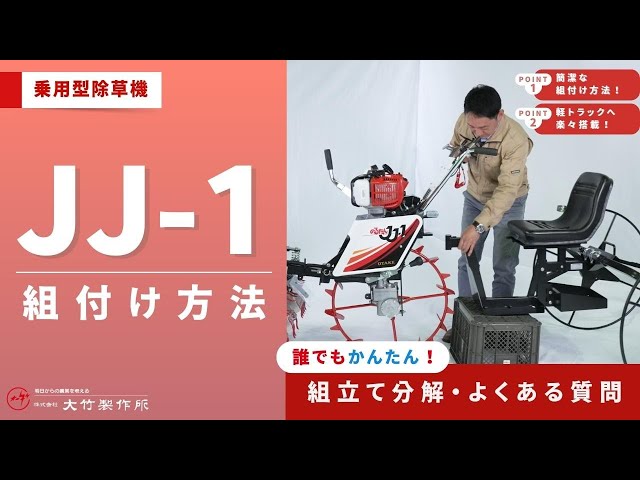 乗用型除草機 JJ-1 組付け方法 - YouTube