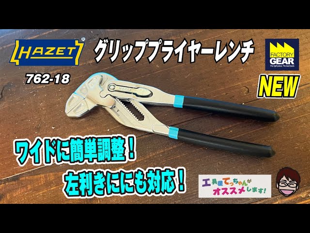 左利きの方にも使い易い！HAZETのグリッププライヤーレンチ 762-18