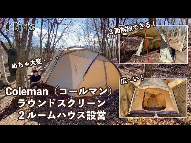 Setting up the classic tent, the Coleman Round Screen 2 Room. It's