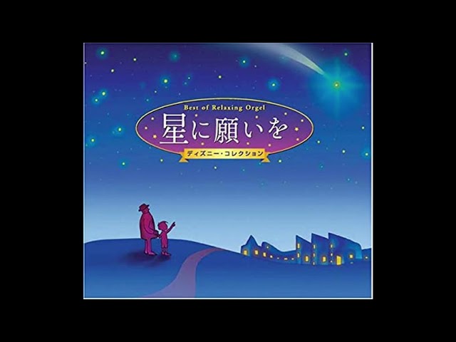 星に願いを α波オルゴール・ベスト - YouTube
