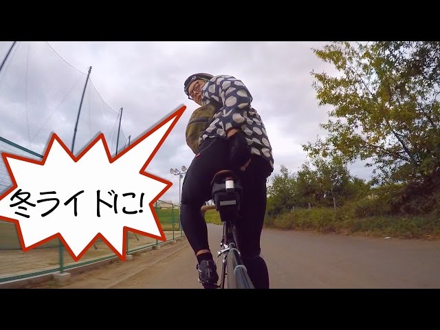 冬のロングライド対策『ウインドブレークビブタイツ』試着レビュー