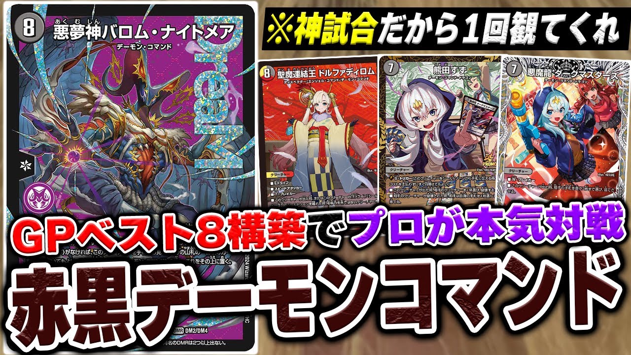 神回】DMGPベスト8の『火闇デーモンコマンド』VS ZweiLanceの本気対戦