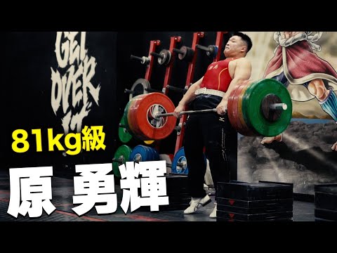200kgボックスクリーン!! 81kg級・原勇輝の高重量トレーニング - YouTube
