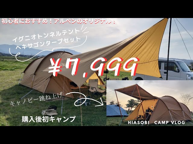 イグニオ】アルペンで買える、激安トンネルテント ヘキサゴンタープ