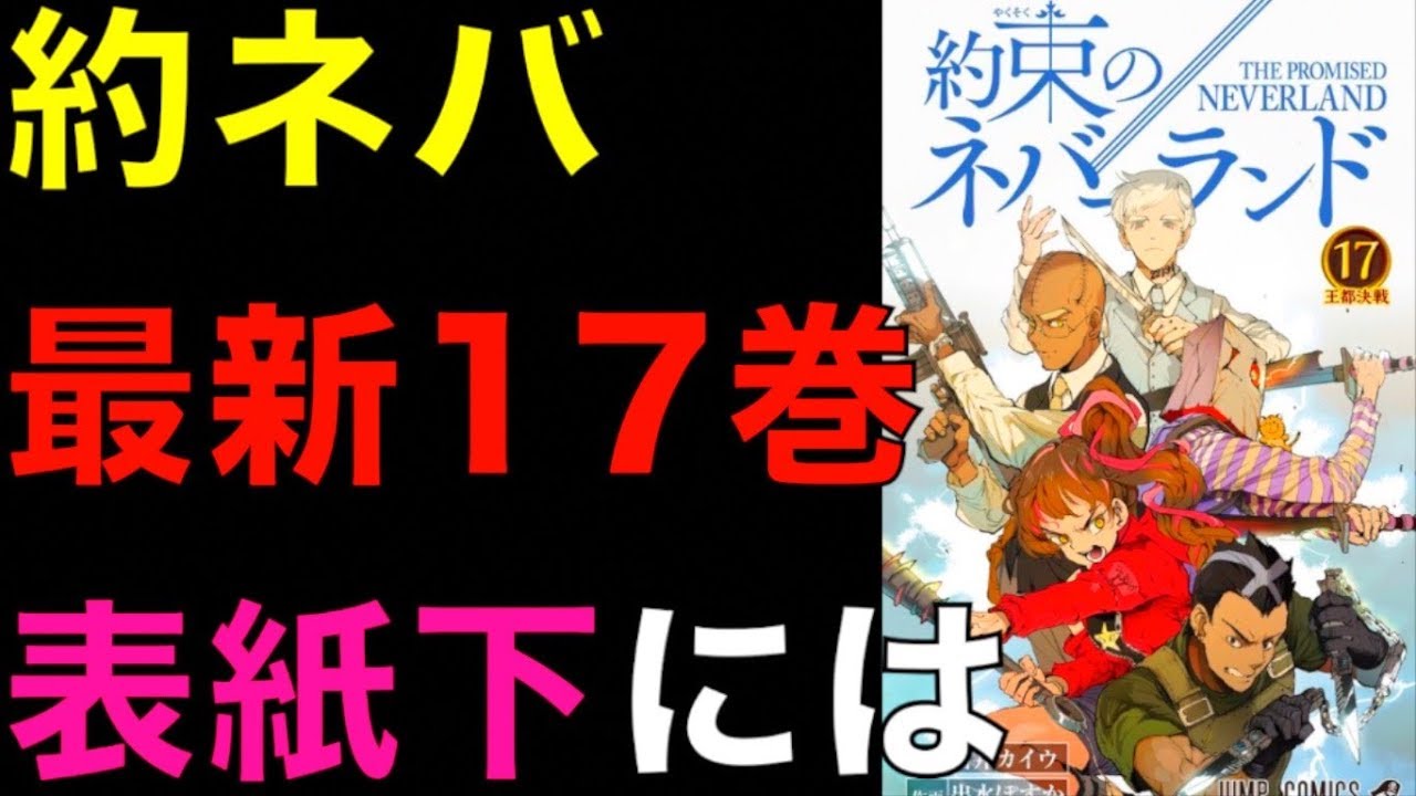 約束のネバーランド】約ネバ最新17巻の表紙下がヤバイ!?ラムダ組の秘密