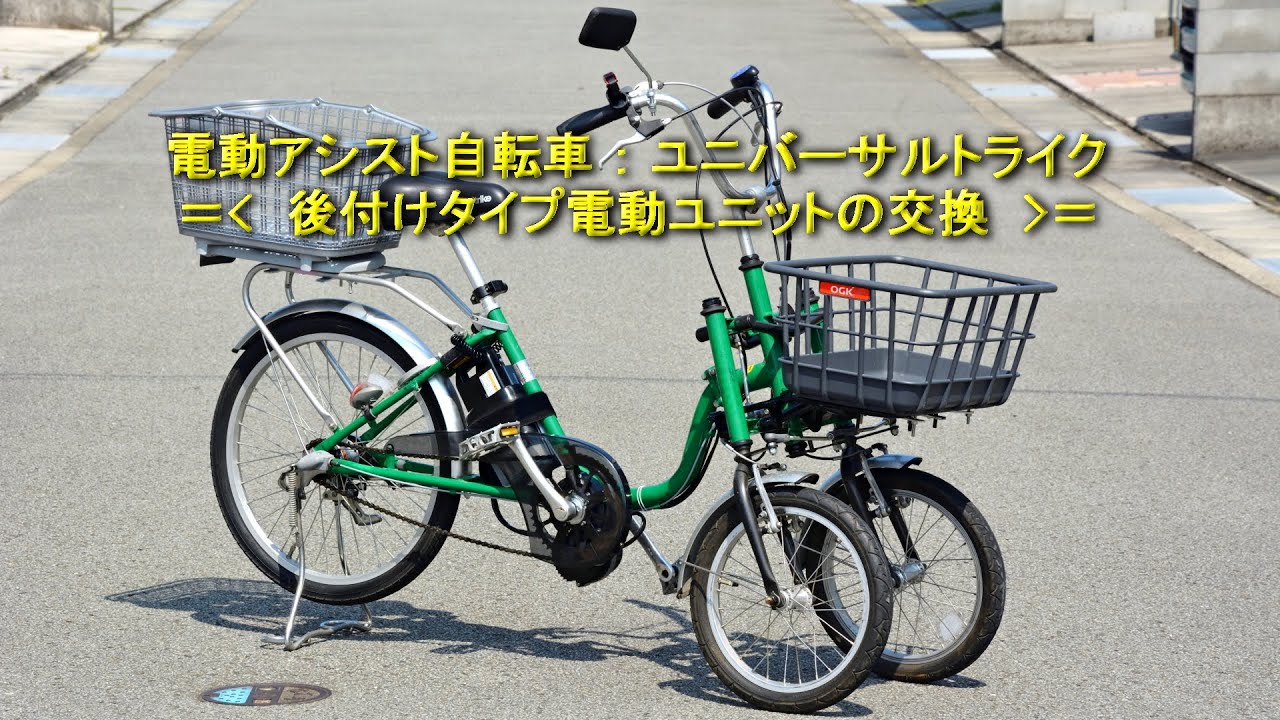 電動アシスト自転車ユニバーサルトライクの後付け方式モーターユニット