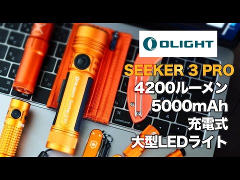 Olight】スイッチが新しくなった4200ルーメンのSeeker 3 Pro - YouTube