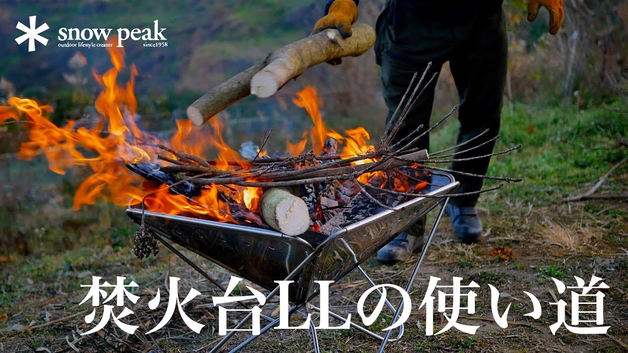 スノーピーク焚火台LLの使い道 - YouTube