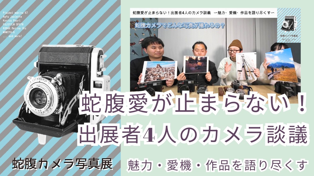 蛇腹愛が止まらない！出展者4人のカメラ談義 〜魅力・愛機・作品を語り