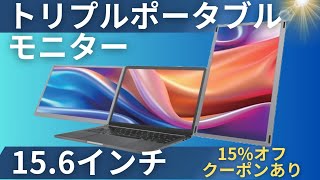 Kwumsy S6 レビュー】ノートPCを15.6インチトリプルモニターにしたら