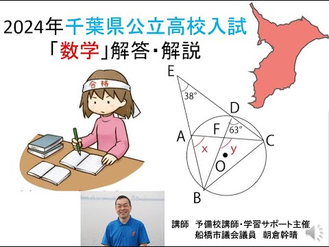 動画54分】 ＃2024年 ＃千葉県 ＃公立高校入試 ＃数学 解答・解説