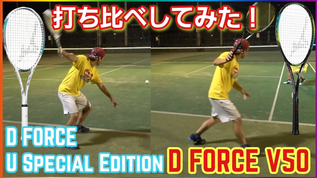 D FORCE U Special EditionとD FORCEV50を実際に打ち分けしてみた