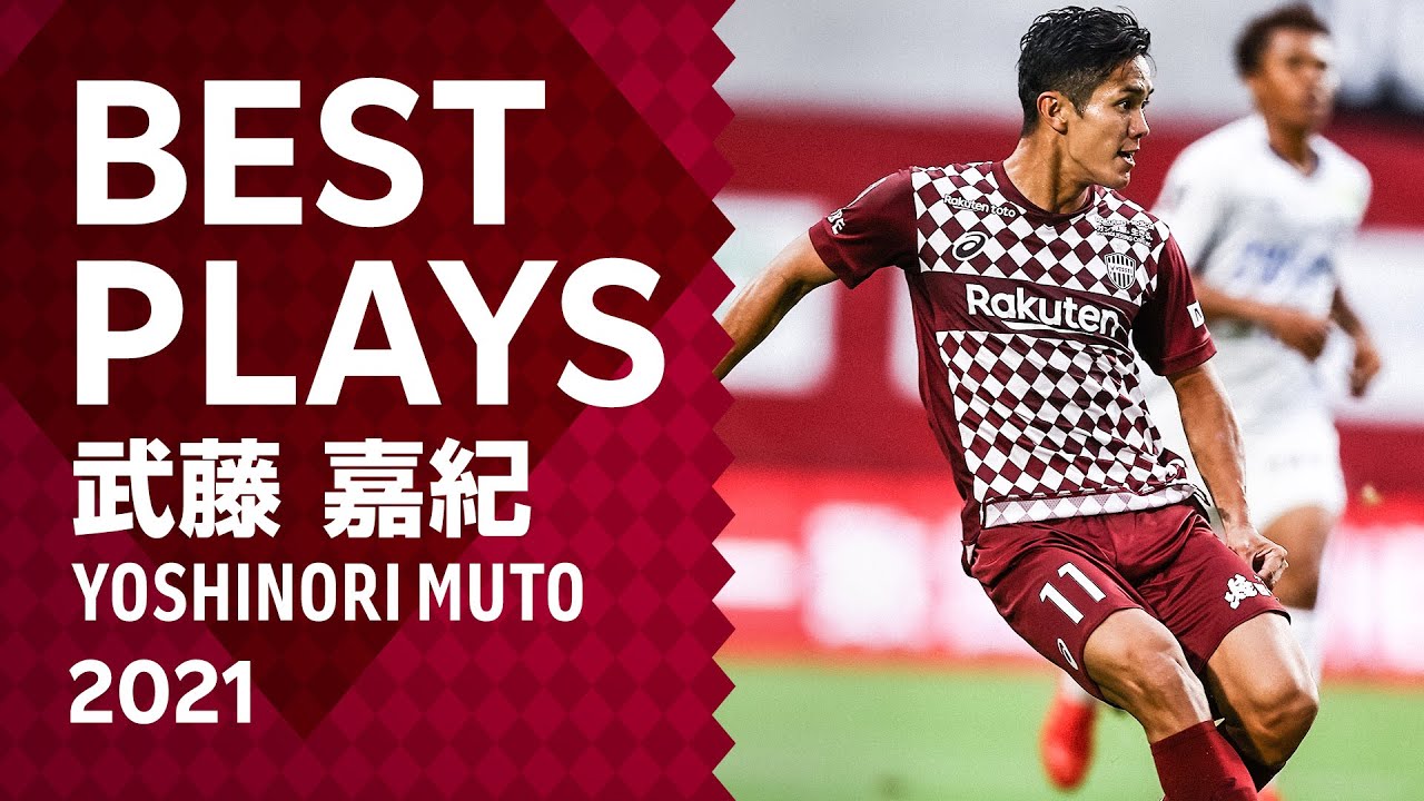 YOSHINORI MUTO］Best Plays of 2021【武藤嘉紀 2021プレー集】 - YouTube