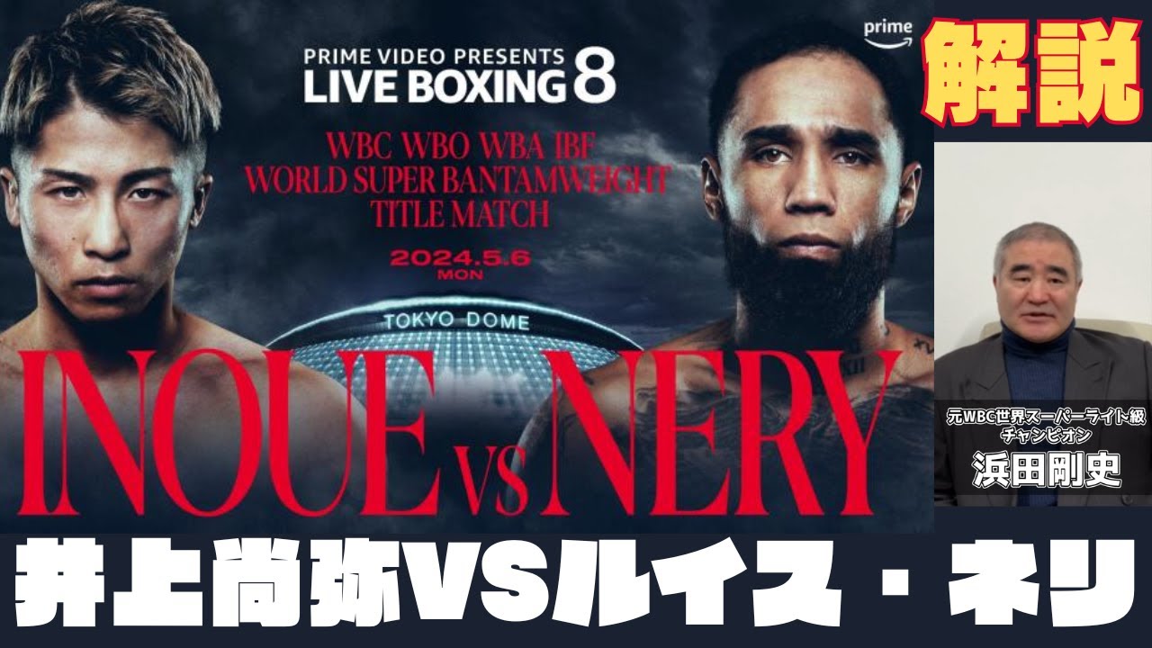 非売品】井上尚弥VSルイス.ネリ2024.5.6 東京ドーム B2ポスター