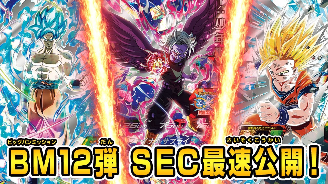 SDBH公式】BM12弾稼働☆SECカード大公開！ - YouTube