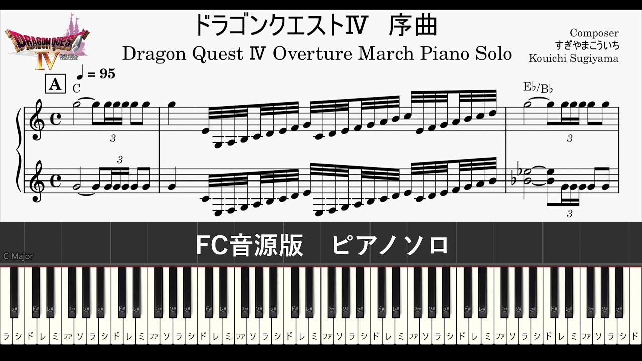 超上級】ドラゴンクエストⅣ序曲 ピアノソロ楽譜 【FC音源版】Dragon