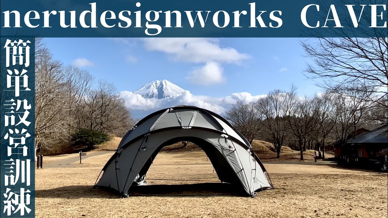 neru design works CAVE 簡単設営訓練 【みっちTHEブートキャンプ