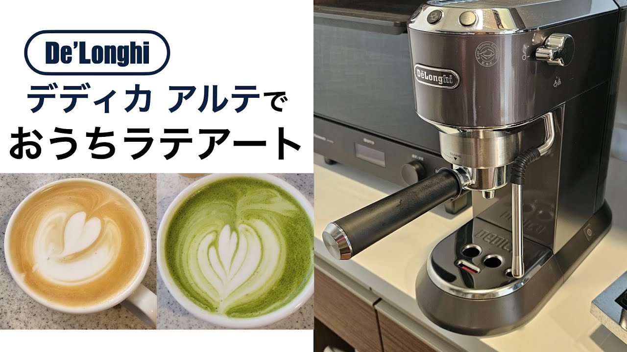 デロンギ】デディカ アルテで家がカフェになりました - YouTube