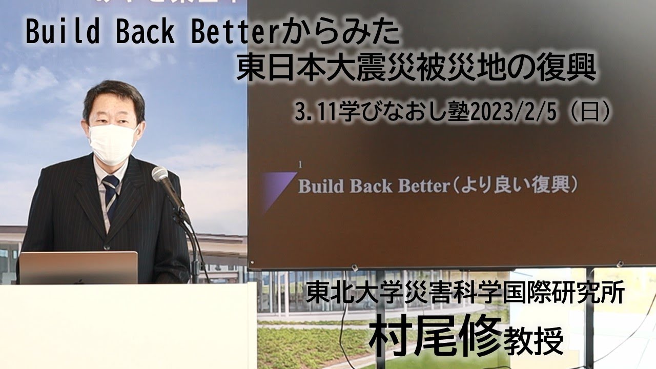 Build Back Better』からみた東日本大震災被災地の復興」東北大学災害