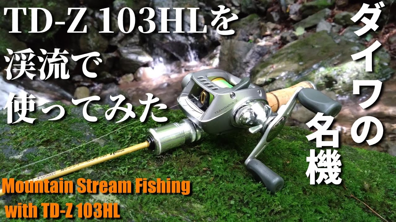渓流ベイト】TD-Z 103HLを渓流で使ってみた【グリッピングレフト