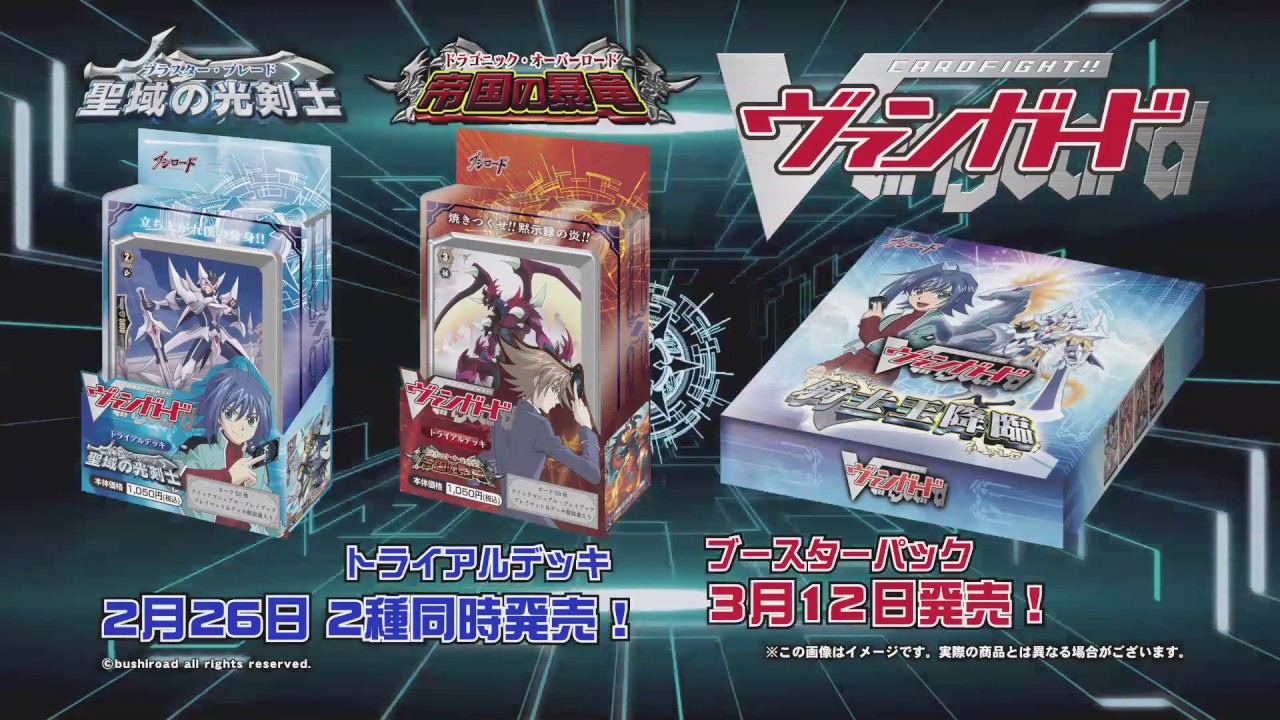 カードファイト!! ヴァンガード トライアルデッキ「帝国の暴竜