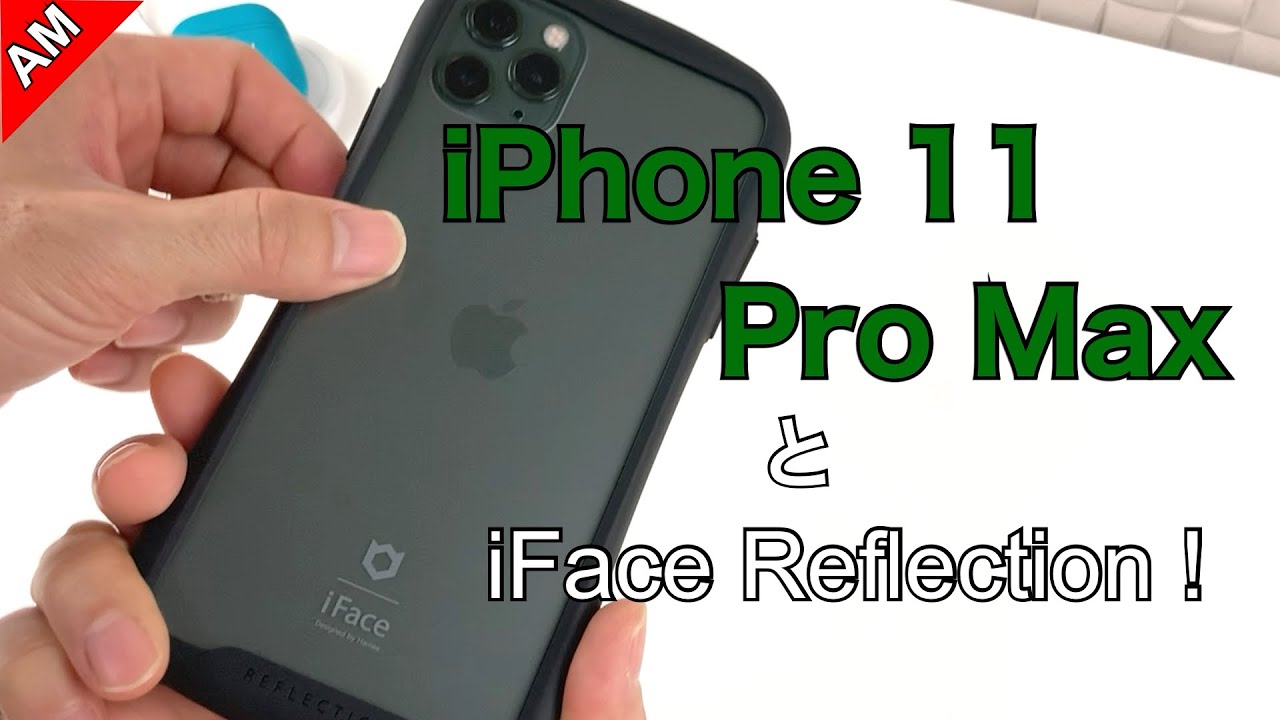 iPhone 11 Pro Maxと、ガラス背面が美しいiFace Reflection ! /iFace