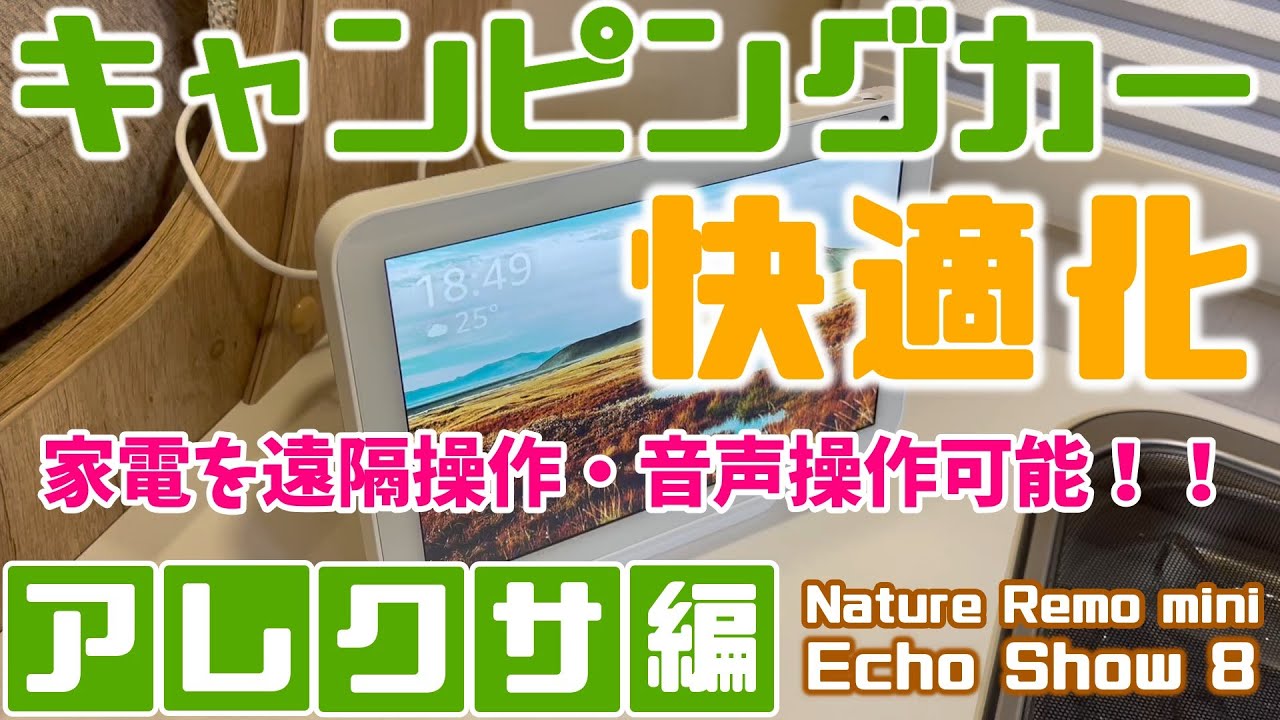キャンピングカー快適化】車内にEcho Show 8を導入し家電を遠隔操作と