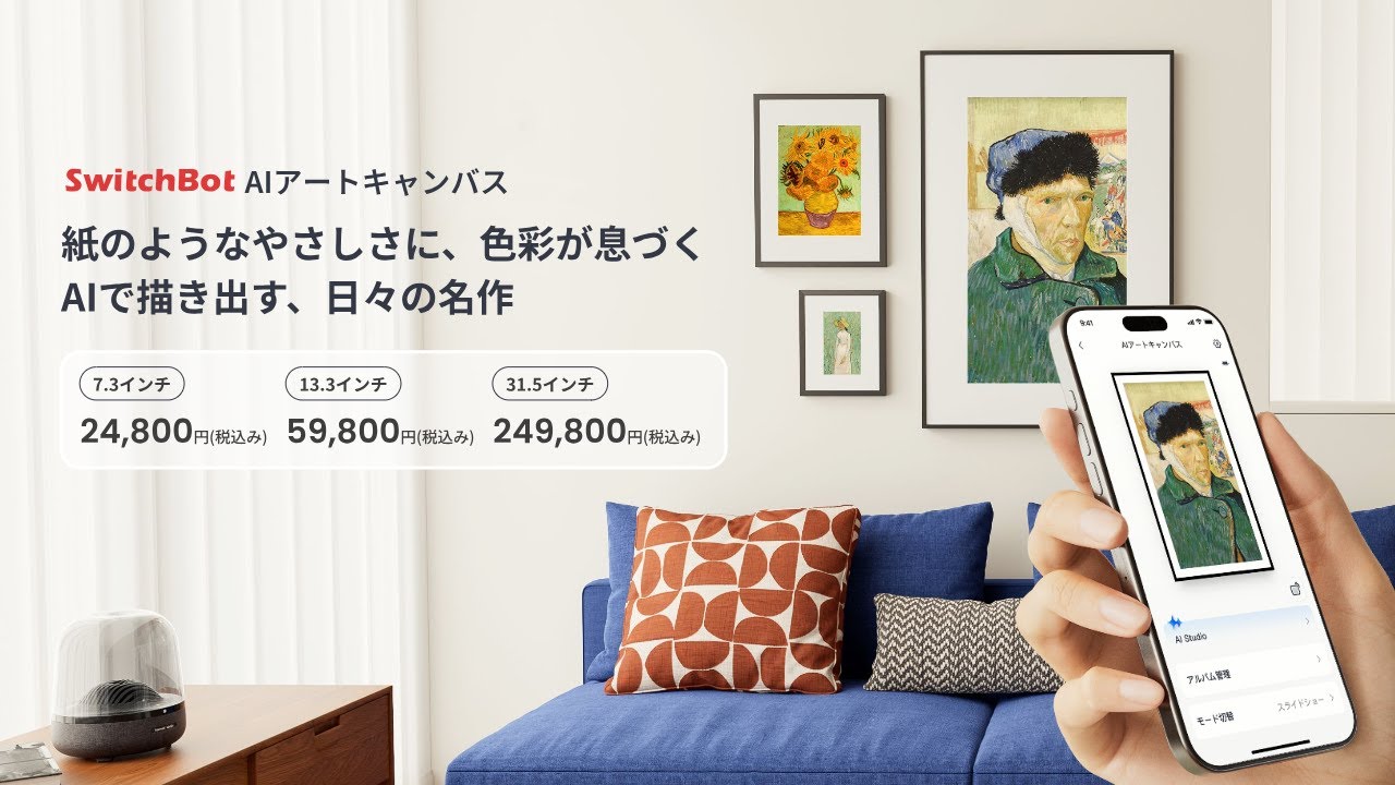 紙のようなやさしさに、色彩が息づく。| SwitchBot AIアートキャンバス