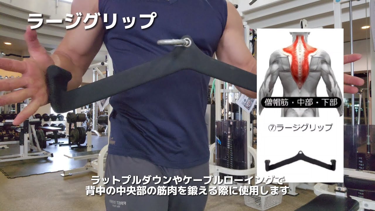 ラージグリップ(ラットプルダウン、ケーブルローイング)の使い方 - YouTube