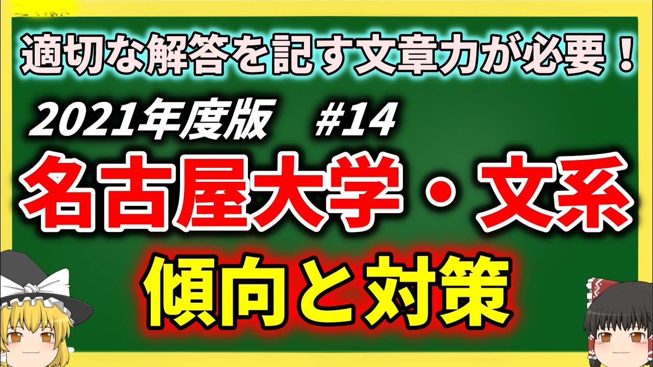 名古屋大学 文系学部(文・教育・法・経済)の傾向と対策を徹底解説
