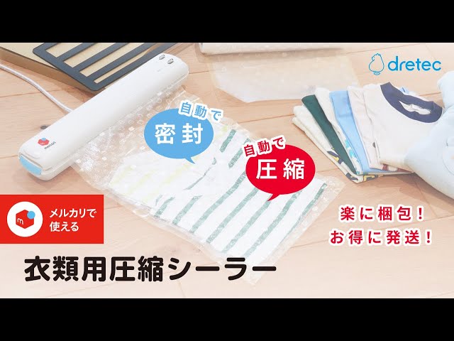 dretec(ドリテック) メルカリで使える！衣類用圧縮シーラー VS-300WT