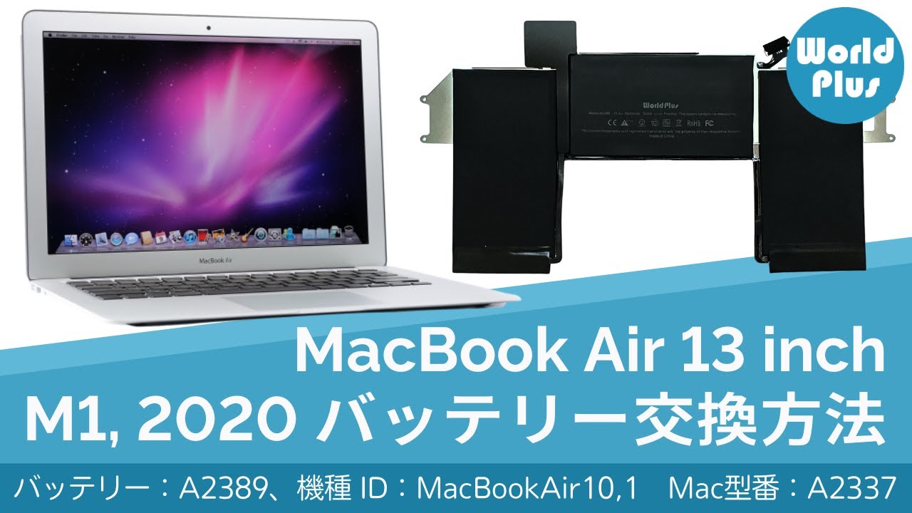 MacBook Air 13インチ M1 2020 バッテリー交換方法 日本語解説