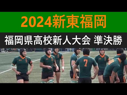 2024東福岡 新チーム始動 福岡県高校ラグビー新人大会 準決勝 vs東海大