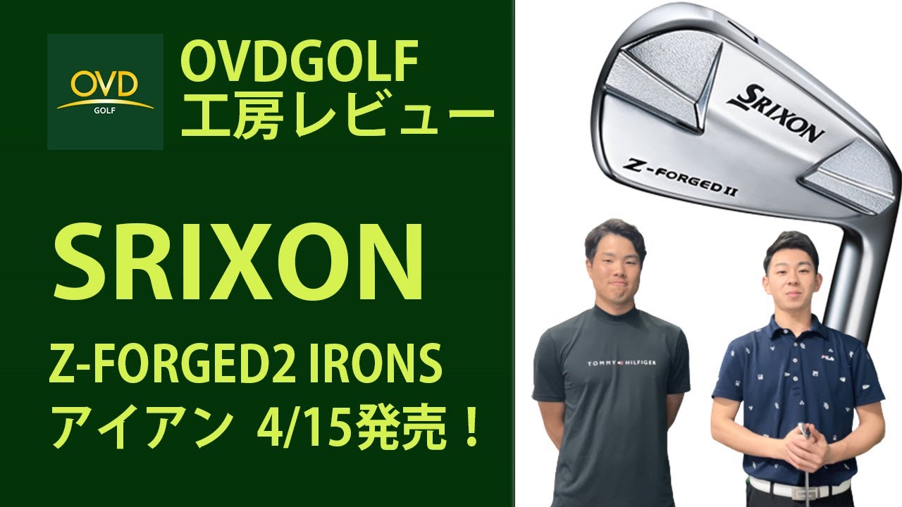 松山英樹の声を反映 SRIXON スリクソン Z-フォージド II アイアン紹介